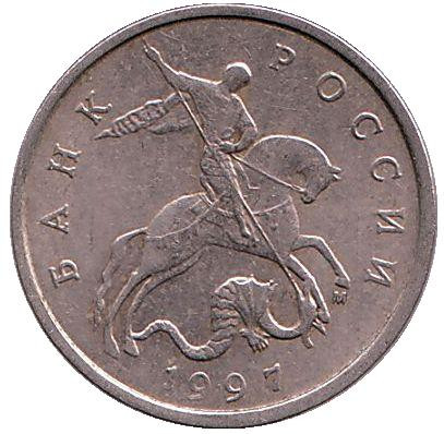 Монета 5 копеек. 1997 год (ММД), Россия. Из обращения.