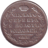 Монета 50 копеек. 1818 год, Российская империя. Монета 50 копеек. 1818 год, Российская империя.