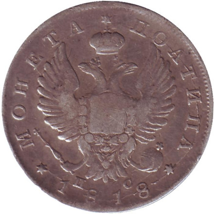 Монета 50 копеек. 1818 год, Российская империя.