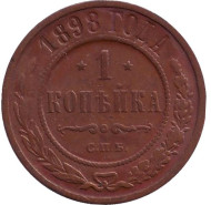Монета 1 копейка. 1898 год, Российская империя. Монета 1 копейка. 1898 год, Российская империя.