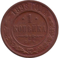 Монета 1 копейка. 1898 год, Российская империя. 
