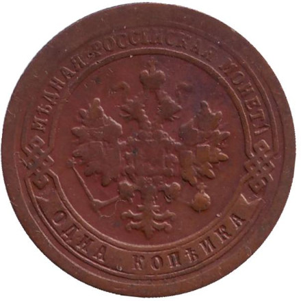 Монета 1 копейка. 1898 год, Российская империя.