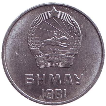 Монета 5 мунгу. 1981 год, Монголия. Монета 5 мунгу. 1981 год, Монголия.