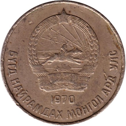 Монета 50 мунгу. 1970 год, Монголия.
