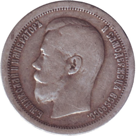 Монета 50 копеек. 1896 год, Российская империя. (Гурт - "*").
