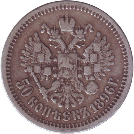 Монета 50 копеек. 1896 год, Российская империя. (Гурт - "*").