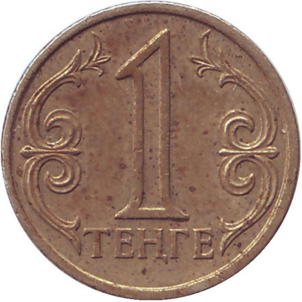 Монета 1 тенге, 2000 год, Казахстан. Монета 1 тенге, 2000 год, Казахстан.