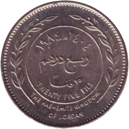 Монета 25 филсов. 1984 год, Иордания. UNC.