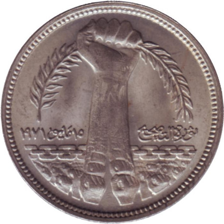 Монета 5 пиастров. 1980 год, Египет. Революция - 1971.