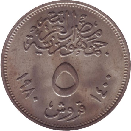 Монета 5 пиастров. 1980 год, Египет. Революция - 1971. Монета 5 пиастров. 1980 год, Египет. Революция - 1971.